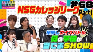 【遊戯配信#68】はじめしゃちょー新潟県に突撃！NSGカレッジリーグ夏フェスにて学校当て早押しクイズ！Part1