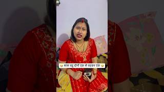 सास बहू दोनों एक से बढ़कर एक 🤣😂 Comedy Video #shorts #funny #comedy #youtubeshorts #trending #yt