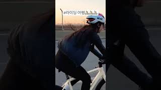 #라이딩 여행의 모든 것! 🚴‍♂️🌍🚴🚴🚴#cycling #로드자전거 #라이딩 #자전거여행