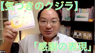 【気づきのクジラ】「感謝の表現」の話