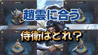 【三国天武】趙雲におすすめの名馬と侍衛と神器を【手抜き検証】で探していく【侍衛編】【趙雲】