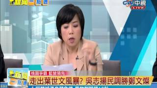 新聞一點通》旺旺中時民調：吳支持度47％領先鄭26.8％ 20140716 (5/5)