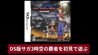 DS版サガ3時空の覇者　初見【雑談歓迎】【ネタバレあり】