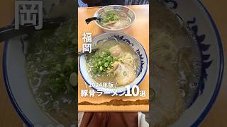 【保存必須！】豚骨ラーメン10選　#西谷家　#はし本 #味心 #福岡グルメ #だるま