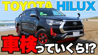 【HILUX】車検費用…どっちが安い？ディーラー？民間車検？