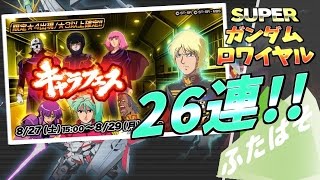 【Sガンロワ実況】夏キャラフェス26連！引いてみる！【スーパーガンダムロワイヤル】