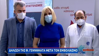 Εμβολιάστηκε η Φ. Γεννηματά | 04/01/2021 | ΕΡΤ