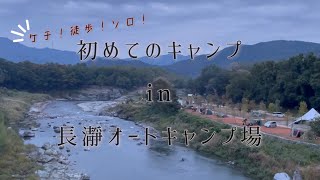 ケチ！徒歩！ソロ！の初めてキャンプ in 長瀞オートキャンプ場