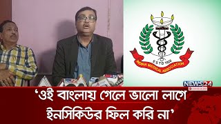 বাংলাদেশি রোগী বয়কটের বিরুদ্ধে অবস্থান নিল ভারতীয় চিকিৎসকরা | Indian Medical Association | News24