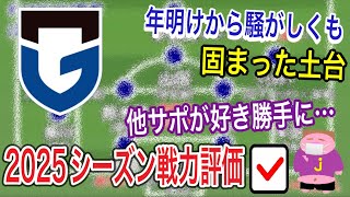 【レンタル組は皆優秀】坂本､ダワン緊急移籍ショックも…整った土台であとは爆発するのみの2025シーズンのガンバ大阪の戦力を他サポ目線で好き勝手に評価するお時間でございます。