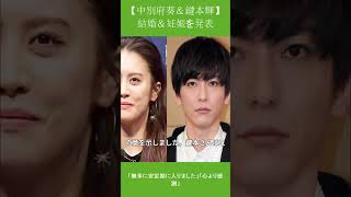 【中別府葵＆鍵本輝】結婚＆妊娠を発表 #鍵本輝 #中別府葵 #結婚