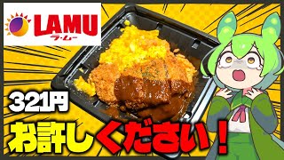 【ずんだもん】オムライスとデミグラスカツ！ ラ・ムーの福井名物ボルガライスを食べる！【VOICEVOX】