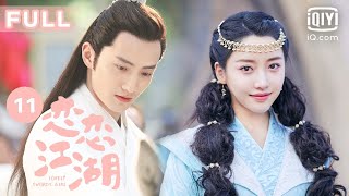 【FULL】盛优设关卡考验远修 | 恋恋江湖 Lovely EP11 Swords Girl  | 姜贞羽 杨仕泽 何与｜❤︎爱奇艺心动剧场❤︎