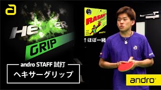 濵川の元相棒！？掴んで投げてるような安心感！ヘキサーグリップ【卓球】