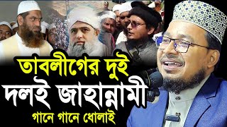 তাবলীগের দুই দলই জাহান্নামী ! একি বললেন কবির বিন সামাদ ! kabir bin samad