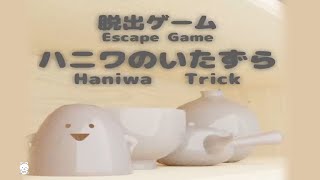 脱出ゲーム ハニワのいたずら (AzaraShibainu) | Escape Game Haniwa Trick Walkthrough