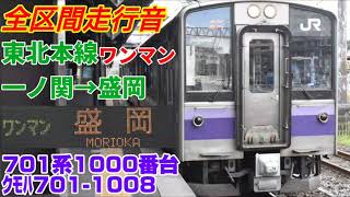 【ワンマン】東北本線(一ノ関→盛岡)701系1000番台走行音