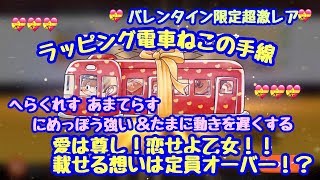 【ゆるゲゲ】第370話 愛は尊し、恋せよ乙女！載せる想いは定員オーバー！？ねこねこトロッコ/ラッピング電車ねこの手線