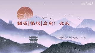 《鱼玄机》古风女声翻唱|咸观犹可叹，何处解玄机？