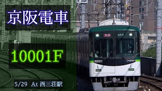 京阪電車 10000系10001F 2021/5/29 西三荘 で撮影 [Linear0]