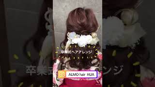 卒業式ヘアアレンジ　袴　着付け　編みおろし　成人式ヘアアレンジ　結婚式ヘアアレンジ　ヘアセット　着物　水引　髪飾り