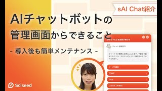 AIチャットボットの管理画面からできること - 導入後も簡単メンテナンス -【sAI Chat紹介】