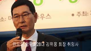 완도군 향우회28대 김위웅회장 취임사 소식