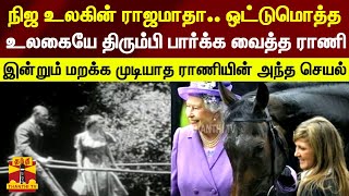 நிஜ உலகின் ராஜமாதா...ஒட்டுமொத்த உலகையே திரும்பி பார்க்க வைத்த ராணி.. இன்றும் மறக்க முடியாத....Queen