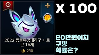 동물특공대라구 100개깡 (20만원어치) 확률은 어떨까?