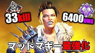 【33kill】ショットガン最強化によりマッドマギーが覇権キャラへ【APEX LEGENDS】