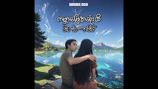 ကမ္ဘာမြေအဆုံးထိ - ဖြူ၊ မျိုးကျော့မြိုင် (Lyrics Song)