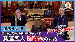 【第52回】親鸞聖人の降誕会のお話