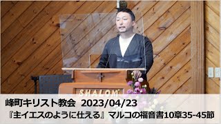 峰町キリスト教会  2023/04/23『主イエスのように仕える』マルコの福音書10章35-45節