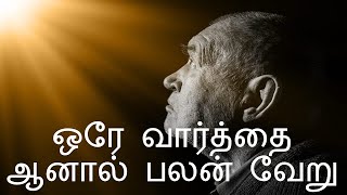 ஒரே வார்த்தை ஆனால் பலன் வேறு @ Jesus Ministry | Antony Gilbert |