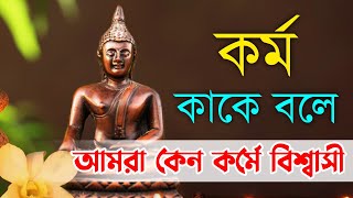 কর্ম কাকে বলে এবং বৌদ্ধরা কেন কর্মে বিশ্বাসী | What is karma in Buddhism |Gautambuddha Moral Story |