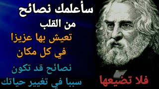 سأعلمك نصائح من القلب تعيش بها عزيزا في كل مكان# قد تكون سببا في تغيير حياتك | كلام من ذهب | حكم 😎☆☆