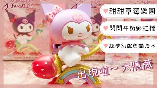 三麗鷗甜甜草莓樂園盲盒-大隱藏酷洛米開箱 Sanrio Strawberry Paradise 「扭轉人生」