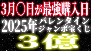 【🎯高額当選】2025年バレンタインジャンボ宝くじの最強購入日は３月〇日！もう働かなくてOK【引き寄せの法則】