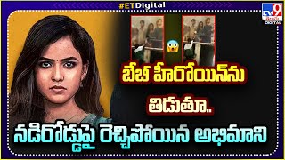 Audience Reaction After Watching Baby Movie|బేబీ హీరోయిన్‌ను తిడుతూ..నడిరోడ్డుపై రెచ్చిపోయిన అభిమాని