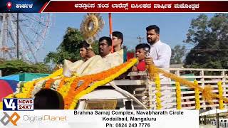 ಅತ್ತೂರಿನ ಸಂತ ಲಾರೆನ್ಸ್ ಬಸಿಲಕದ ವಾರ್ಷಿಕ ಮಹೋತ್ಸವ | ಜನವರಿ 26 ರಿಂದ 30 ರವರೆಗೆ ವಾರ್ಷಿಕ ಮಹೋತ್ಸವ || V4NEWS