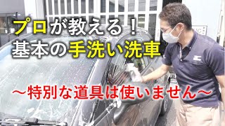 プロが特別な道具を使わずに本気の洗車やってみた