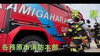 【各務原市消防本部】職員募集動画「笑顔」