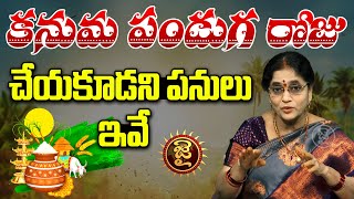 కనుమ పండుగ రోజు చేయకూడని పనులు ఇవే | Kanuma | Sankranti | Jai Hindu