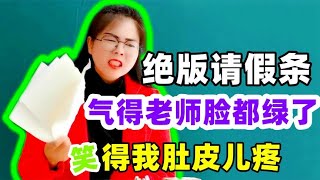 学生的“绝版请假条”，气得美女老师脸都绿了，笑得我肚皮儿疼！