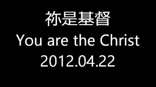 20120422 祢是基督 You are the Christ