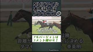 【競馬】NHKマイルカップ、本馬場入場で全頭紹介② #nhkマイル #nhkマイルカップ #nhkマイルカップ2023 #競馬 #本馬場入場 #shorts #カルロヴェローチェ #シャンパンカラー