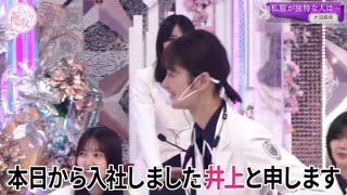 櫻坂46【井上梨名・武元唯衣】新人ADいのりちゃん