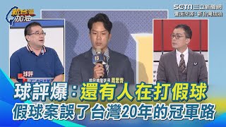 球評爆：到現在還有人在打假球！高喊＂深惡痛絕＂無辜球員被毀棒球生涯！假球案誤了台灣20年的冠軍路？每10年淘汰一批球員｜【新台灣加油】 三立新聞網 SETN.com