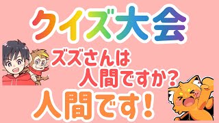 ボケまくるなかのっちに知識でいじられるズズ