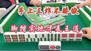 麻将：手上三炸不骄傲，脚踏实地才是王道